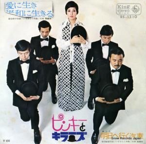 ピンキーとキラーズ - 愛に生き平和に生きる - BS-1310