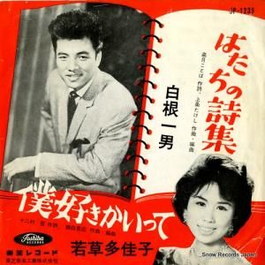 白根一男 - はたちの詩集 - JP-1235