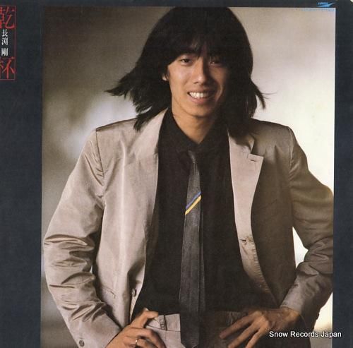 長渕剛 - 乾杯 - ETP-