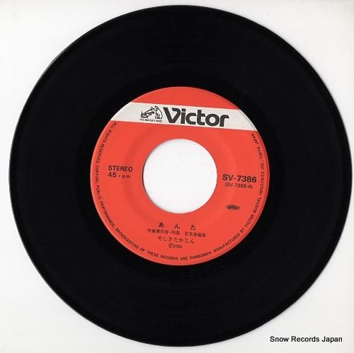 やしきたかじん あんた SV-7386 | レコード通販