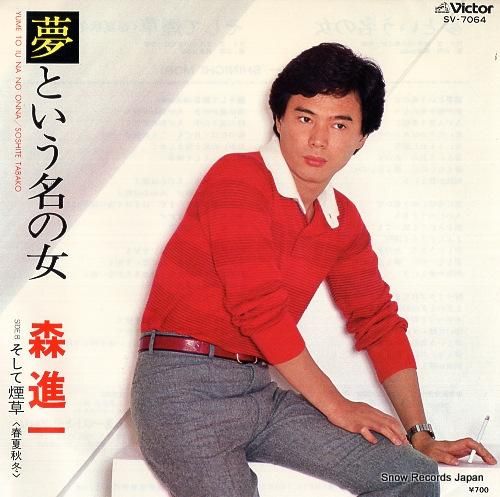 森進一 - 夢という名の女の