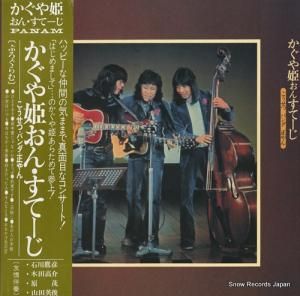 かぐや姫 - おんすてーじ - GW-4006