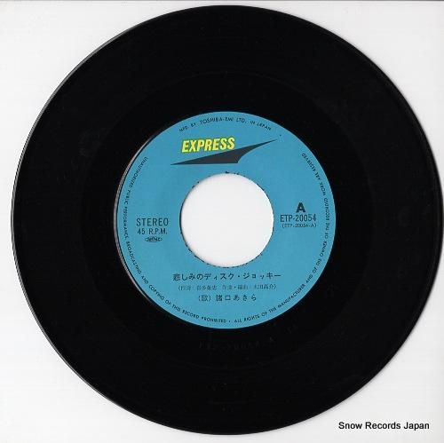 諸口あきら - 哀しみのディス