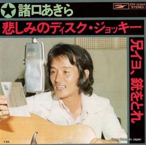 諸口あきら - 哀しみのディスク・ジョッキー - ETP-20054