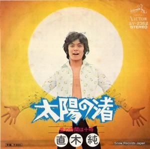 直木純 - 太陽の渚 - SV-2352