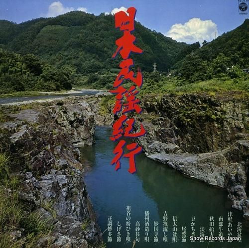 V/A - 日本民謡紀行 -