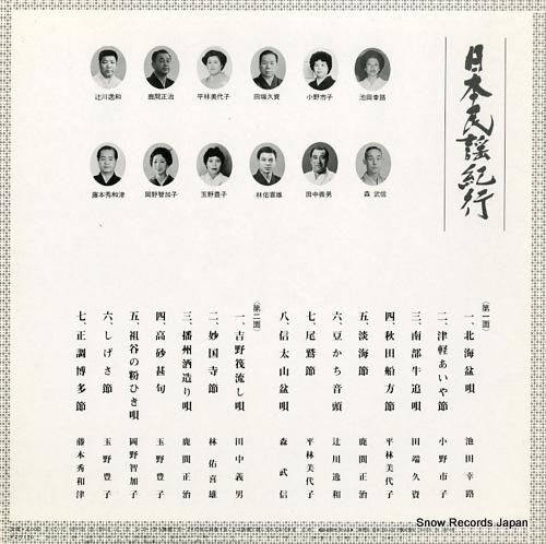 V/A - 日本民謡紀行 -