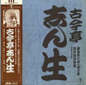 古今亭志ん生 - 落語名人会第3集古今亭志ん生 - AX-0041