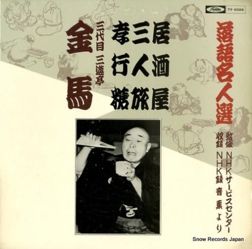 三遊亭金馬 - 居酒屋 - T