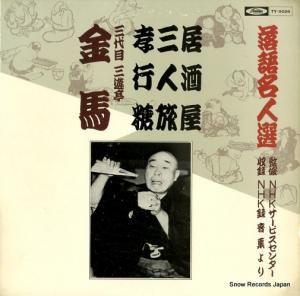 三遊亭金馬 - 居酒屋 - TY-5026
