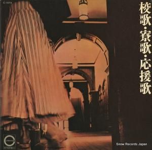 V/A - 校歌・寮歌・応援歌 - C-1074