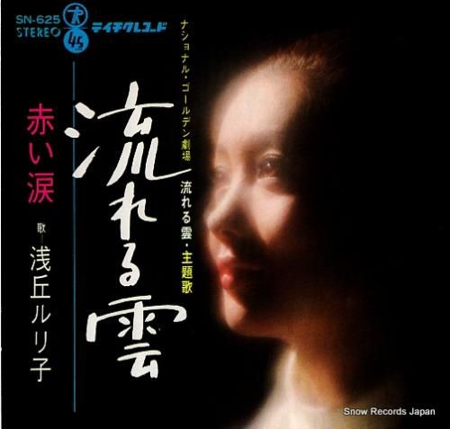 浅丘ルリ子 - 流れる雲 -