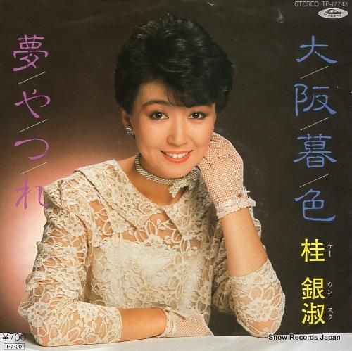 桂銀淑 - 大阪暮色 - TP