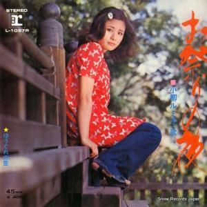 小柳ルミ子 - お祭りの夜 - L-1057R