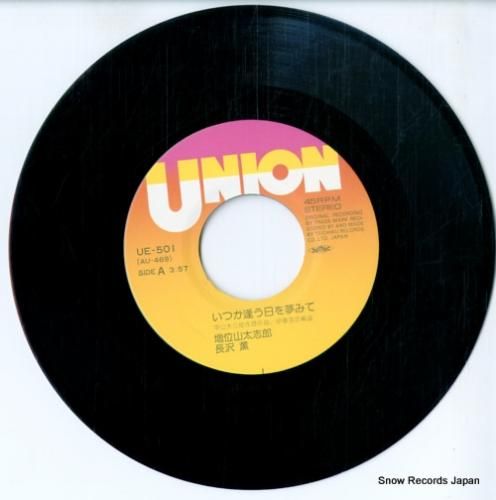 増位山太志郎 - いつか逢う日