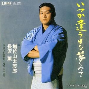 増位山太志郎 - いつか逢う日を夢みて - UE-501