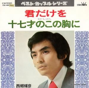 西郷輝彦 - 君だけを - CW-5010