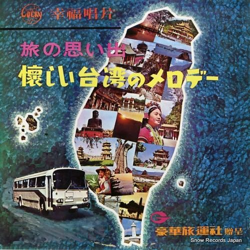 王幸玲 - 懐かしい台湾のメロ