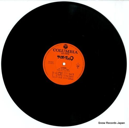 サイボーグ009 超銀河伝説 音楽集 [※国内盤,品番:CX-7005］(LP