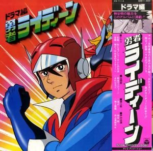 子門真人 - 勇者ライディーン・ドラマ編 - CS-7114