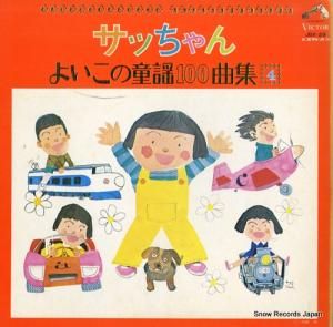 V/A - サッちゃん・よいこの童謡100曲集4 - JBX-29