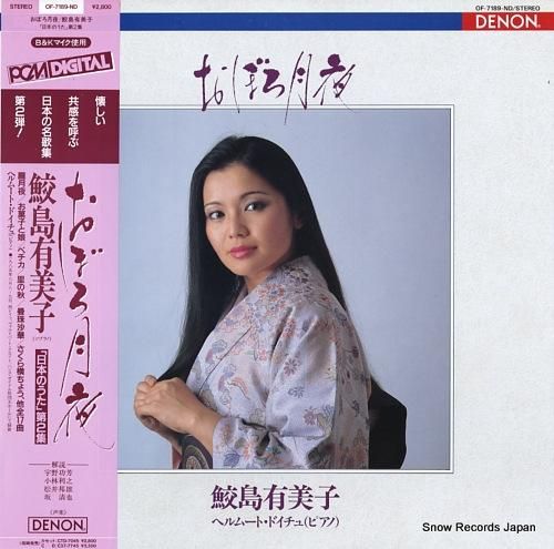 鮫島有美子 - おぼろ月夜 -