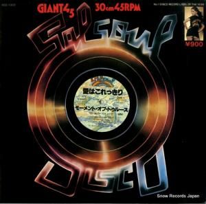 モーメント・オブ・トゥルース - 愛はこれっきり - 45S-1003
