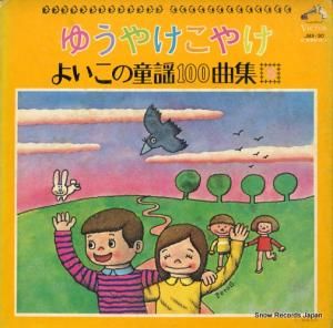V/A - ゆうやけこやけ〜よいこの童謡100曲集5 - JBX30