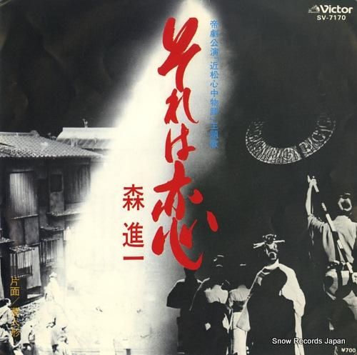 森進一 - それは恋 - SV