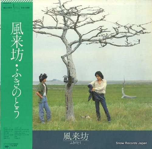 ふきのとう - 風来坊 - 2