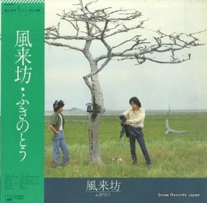 ふきのとう - 風来坊 - 25AH340