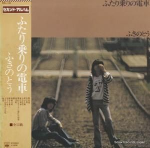 ふきのとう - ふたり乗りの電車 - SOLL-145