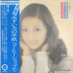 あべ静江 - みずいろの手紙 - C-3029