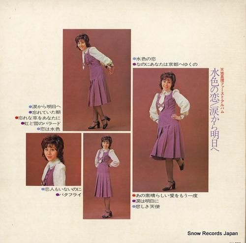 天地真理 - ファースト・アル