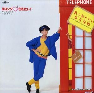 伊藤さやか - ヨロシクされたい - SJX-30174