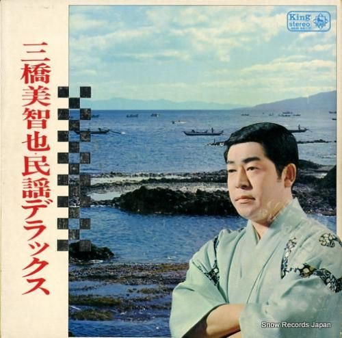 三橋美智也 - デラックス -