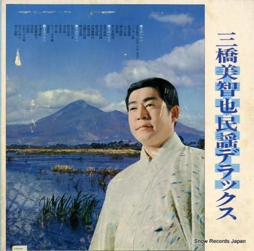 三橋美智也 - デラックス -