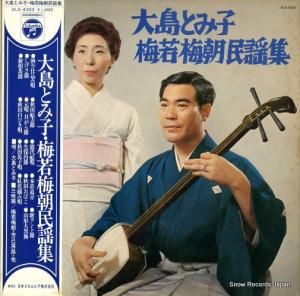 大島とみ子、梅若梅朝 - 大島とみ子梅若梅朝民謡集 - DLS-4323