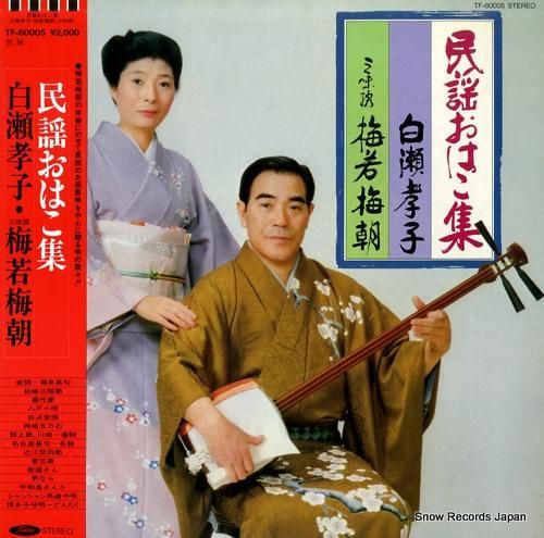 白瀬孝子 - 民謡おはこ集 -