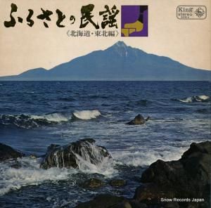 三橋美智也、佐藤節子 - ふるさとの民謡/北海道・東北編 - SKM4