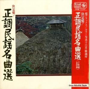 V/A - 正調民謡名曲集 - SKM46-7