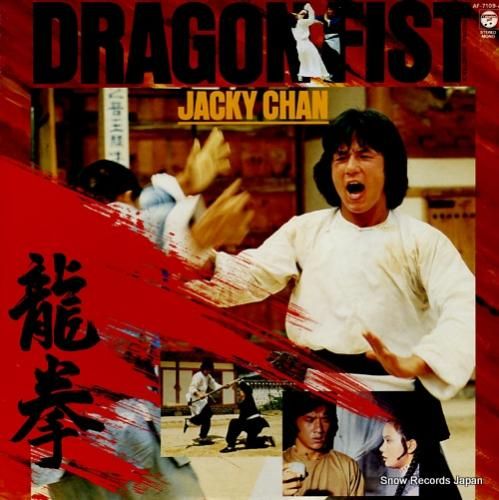 ジャッキー・チェン - 龍拳(