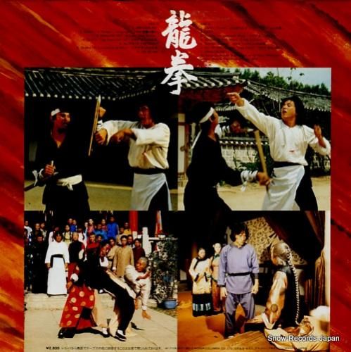 ジャッキー・チェン - 龍拳(