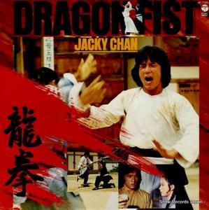 ジャッキー・チェン - 龍拳(ドラゴン・フィスト) - AF-7109-AX