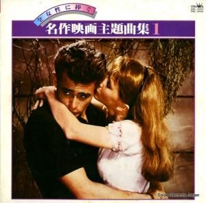 V/A - 全女性に捧ぐ名作映画主題歌集1 - GWL-2003