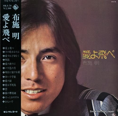 布施明 - 愛よ飛べ - SK