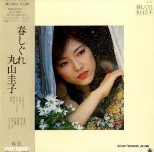 丸山圭子 - 春しぐれ - SKA1001