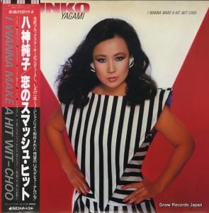 八神純子 - 恋のスマッシュ・ヒット - DSF-8015