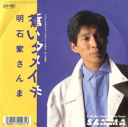 明石家さんま - 蒼いタメイキ