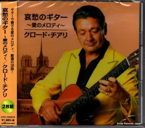 CD: クロード・チアリ -